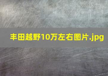 丰田越野10万左右图片