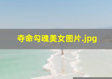 夺命勾魂美女图片