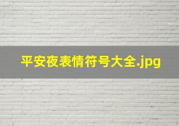 平安夜表情符号大全