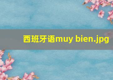 西班牙语muy bien