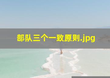 部队三个一致原则