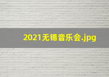 2021无锡音乐会