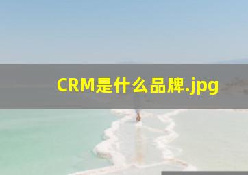 CRM是什么品牌