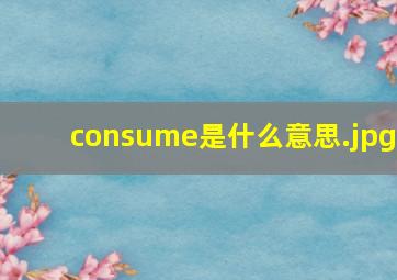 consume是什么意思