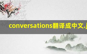 conversations翻译成中文