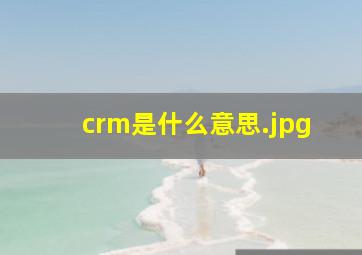 crm是什么意思