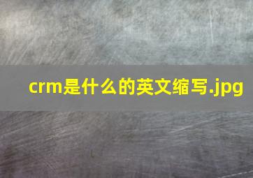 crm是什么的英文缩写
