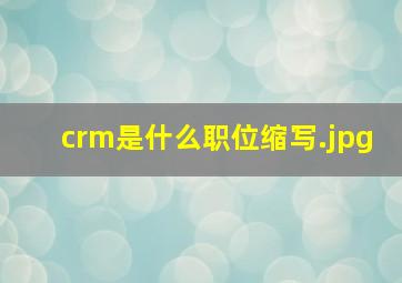crm是什么职位缩写