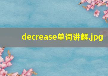 decrease单词讲解