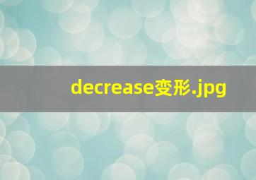 decrease变形