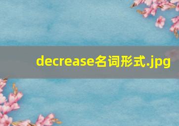 decrease名词形式