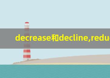decrease和decline,reduce