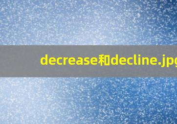 decrease和decline