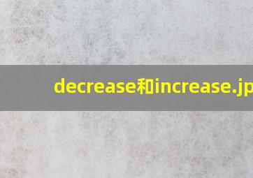 decrease和increase