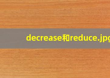 decrease和reduce
