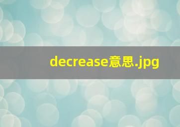 decrease意思