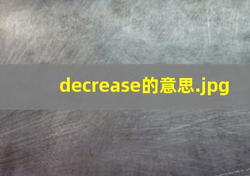 decrease的意思