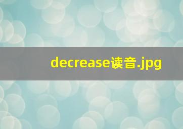 decrease读音