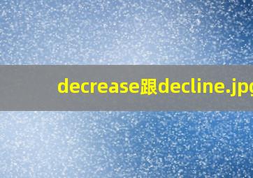 decrease跟decline