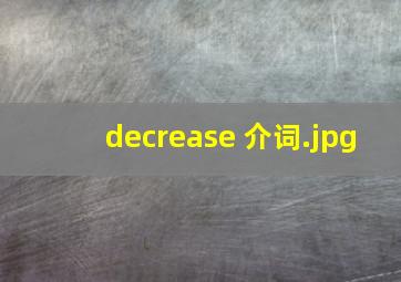 decrease 介词