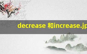 decrease 和increase