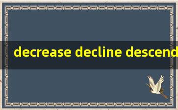 decrease decline descend区别