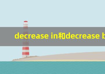 decrease in和decrease by