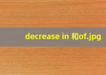decrease in 和of