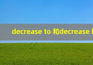 decrease to 和decrease by
