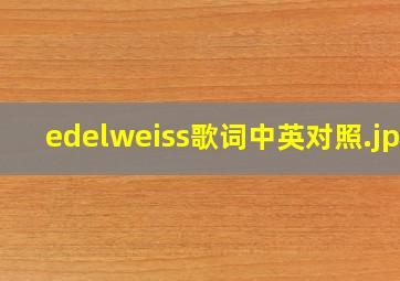 edelweiss歌词中英对照