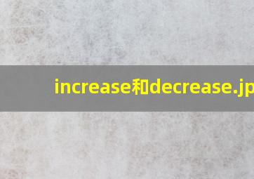 increase和decrease