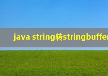 java string转stringbuffer