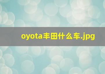 oyota丰田什么车