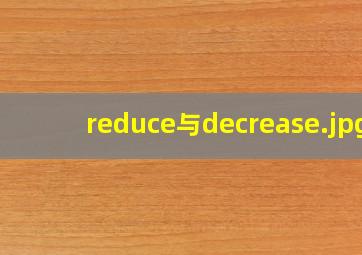 reduce与decrease