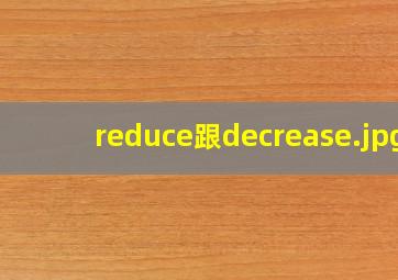 reduce跟decrease