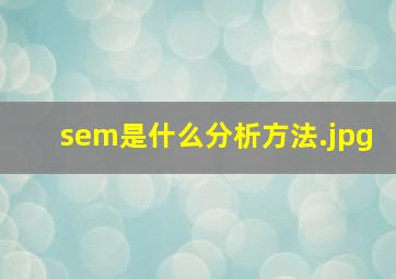 sem是什么分析方法