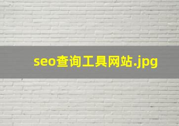 seo查询工具网站
