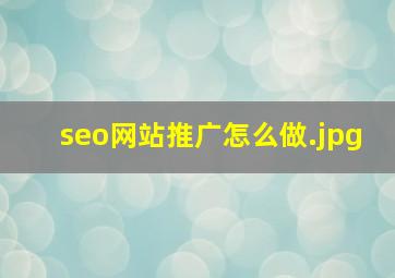 seo网站推广怎么做