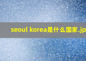 seoul korea是什么国家