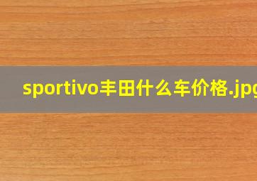 sportivo丰田什么车价格