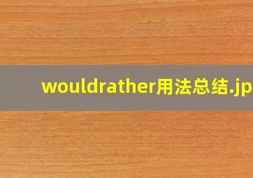 wouldrather用法总结