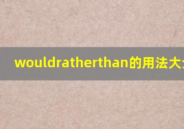 wouldratherthan的用法大全